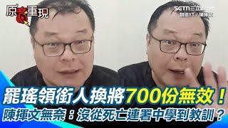 罷瑤領銜人換將700份無效！陳揮文：竟高達近3分之1！未從死亡連署中學到教訓？他轟賴苡任回傅崐萁辦公室當助理別再搞有的沒的！【94要客訴】