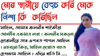 বেহুচ কৰি মোক কি কৰিছিল | Assamese Romantic Story | Assamese heart touching story | Assamese Story