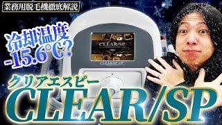 【業務用脱毛器】"CLEAR/SP”(クリアエスピー)徹底解説【脱毛サロン開業】