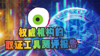 权威机构发布的取证工具测试报告 #科技无意义 卷说v22