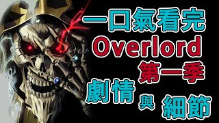 Overlord第一季劇情回顧與細節補充