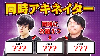 【伊沢vsふくらP】相手にバレずに答えを導け！難問並列アキネイター！賢いのはどっち？