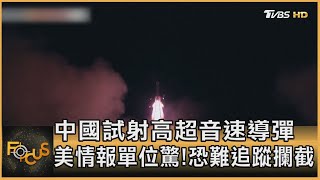 中國試射高超音速導彈 美情報單位驚! 恐難追蹤攔截｜秦綾謙｜FOCUS全球新聞 20211019