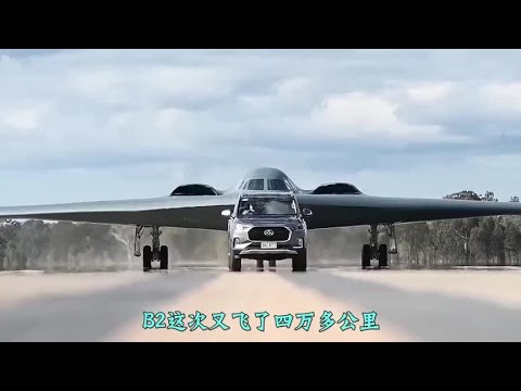 B2又飞行了四万多公里展示全球打击能力但被055吓住了