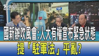 【週末觀點】國新辦吹風會：人大有權宣布緊急狀態　提「駐軍法」平亂？