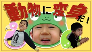すごい変身！とんでもない結果に、なっちゃった……!?🐶🐷なりきり運動遊び！