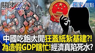 China's railway and highway infrastructure "busy to fake GDP" built buildings and then demolished? !
