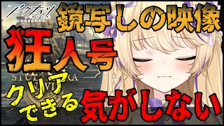 【 アークナイツ 】狂人号 イベント 攻略 鏡写しの映像 【 明日方舟 Arknights アクナイ Vtuber 猫咲あんじ 攻略 】