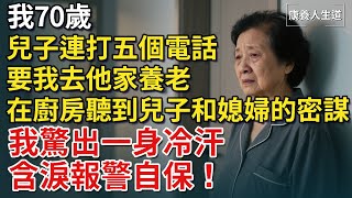 我70歲，兒子連打五個電話，要我去他家養老，在廚房偷聽到兒子和媳婦的密謀，我驚出一身冷汗，含淚報警自保！【康養人生道】 #康養人生道 #上了年紀該明白的事 #養老 #聰明老人 #長壽秘密 #晚年幸福