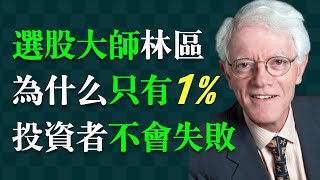 為什麼99%的股票投資人會失敗？彼得·林區（林奇），《時代》雜誌稱他是美國第一理財高手，創造年均回報率高達29.2%的全球投資界傳奇。Peter Lynch