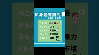 和身體有關的擬聲語、擬態語 #shorts