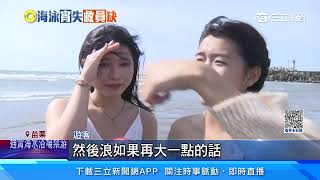 通霄海水浴場只能玩水「禁游泳」 無救生員駐點│94看新聞