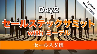 セールステックサミット with ミーテル セールス支援 Day2 アーカイブ