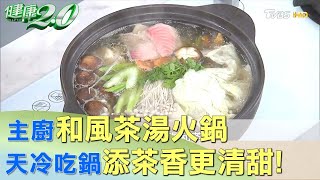 主廚和風茶湯火鍋 天冷吃鍋添茶香更清甜！ 健康2.0