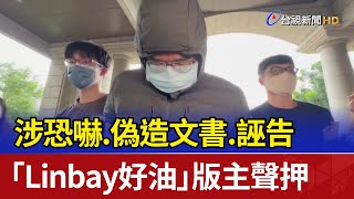 涉恐嚇.偽造文書.誣告 「Linbay好油」版主聲押