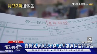 七年級生退休金可領多少? 勞保+勞退新制月領「這數字」不難｜十點不一樣20241025 @TVBSNEWS01
