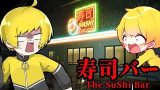 やかましい２人で『寿司屋のホラーゲーム』をやってみた【寿司バー】