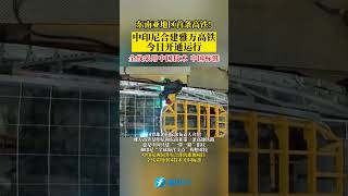 东南亚地区首条高铁！中印尼合建雅万高铁今日开通运行#东南卫视 #最热点