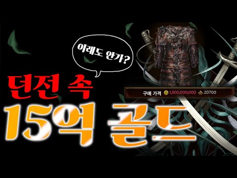 [Last Epoch] 15억 골드의 주인이 당신이 될 수도 있습니다! 시청 필수!