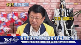 教育局調查「無性侵證據」! 台南2歲童家長找館長.謝龍介陳情｜TVBS新聞 @TVBSNEWS01