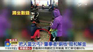 "銅板"支付和解金 肇事者賠錢還辱人│中視新聞 20170325