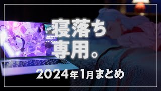 【睡眠導入】眠れるラジオ 2024年1月ぶん ひとまとめ【眠くなる音楽と他愛もない話】※修正版