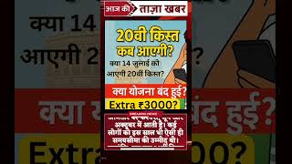 #news #latestnews #aajtak_news #aandhitufan #indianprimeminister #pmkisan #shortsfeed #shorts