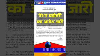 इतनी बढ़ गई है Pension, लाखों को सौगात। #news #breakingnews #latestnews #order #viralvideo #live