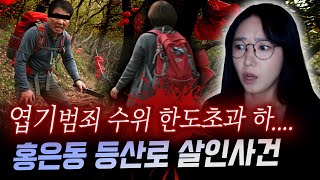 진행하다 토할 뻔..범행 후 나무에 걸어둔 그것들의 정체 경악.!