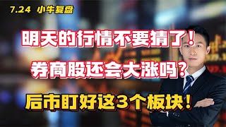 明天的行情不要猜了！券商股还会大涨吗？后市盯好这3个板块！