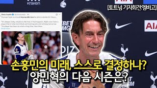 [토트넘 기자회견:엠바고] "손흥민의 거취, 스스로 결정하나?" + "양민혁의 다음 시즌은?" (토트넘 VS 레딩 경기전 기자회견 엠바고)