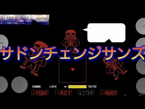 サドンチェンジサンズ