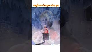 🐛vasuki nag aur 🙏hanuman🚩 ji ka yudh || #jaishreeram #ram #hanuman #ramayan #bhakti #shorts