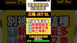 壹電視新聞台 記者請看! 三陽 JET SL 新車瑕疵災情！