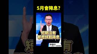 5月會降息