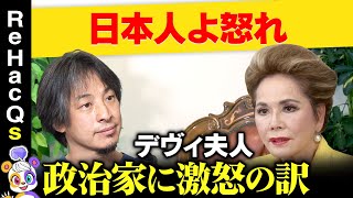 【ひろゆきvsデヴィ夫人】腑抜け！政治家に激怒したワケ【緊迫議論】