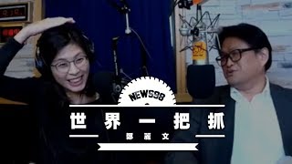 '19.01.17【觀點│世界一把抓】鄭麗文 vs 陳永峰談《神話心理學》