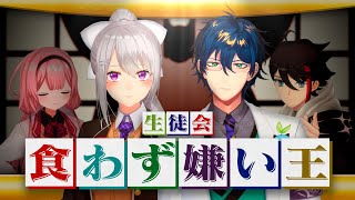 【#二十四時限生徒会】生徒会食わず嫌い王