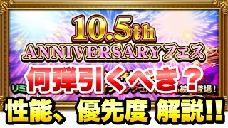 【FFRK】10.5周年 フェス 1〜5弾 何弾引くべき？ 全ガチャ 性能、優先度 解説！ マスター神技 スコール、リノア、クラウド、ロックなど　物理バッファー最強のナジャも… FFレコードキーパー