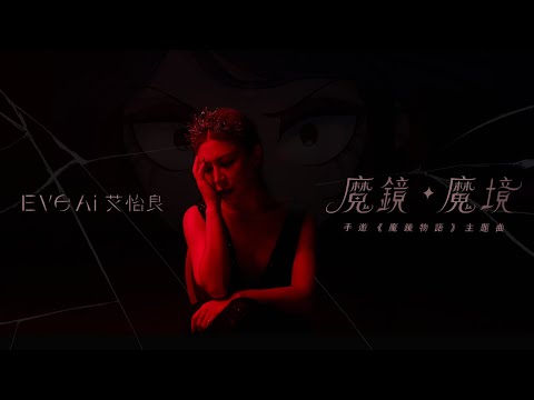 艾怡良 Eve Ai  〈魔鏡・魔境〉（手遊《魔鏡物語》主題曲）Official Music Video