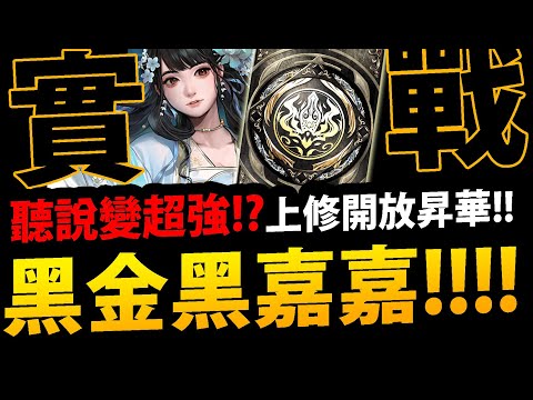 🔴【阿紅神魔】黑金黑嘉嘉上修😱『聽說變超強!?』🔥首日直播實測🔥開放昇華！光暗黑嘉嘉都復刻👉到底變多猛？💥最後復刻💥【出塵棋觀 ‧ 黑嘉嘉】