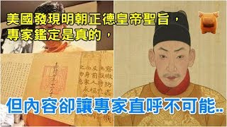 美國發現明朝正德皇帝聖旨，考古專家鑑定是真的，但內容卻讓專家一臉懵，直呼不可能..【楓牛愛世界│中國歷史 奇聞】