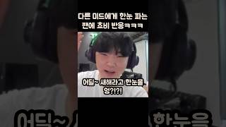 다른 미드 좋아해도 되는지 물어본 팬에 쵸비 반응ㅋㅋ