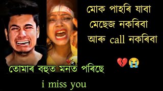তুমি মোক পাহৰি যাবা 😭 Girlfriend ৰ Call recording |assamese heart touching story