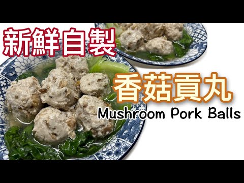 新鮮手製。香菇貢丸（香菇豬肉丸）做法和食譜分享|豬後腿食譜｜How to make Mushroom Pork Balls? Pork leg recipe |ENG SUB