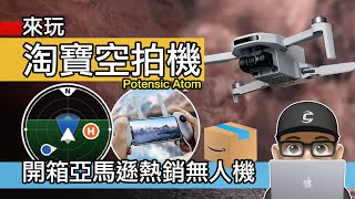 來玩趣味的淘寶空拍機 / 亞馬遜熱銷款 ATOM 無人機 / 博坦 Potensic ATOM 4K GPS 無人機 / DRONE 開箱 評測 自行車 公路車 登山車 #potensicatom
