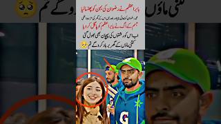 Babar Azam Aur Rizwan Ke Darmiyan Kya Chal Raha Hai? |#babarazam#shortsfeed #shorts