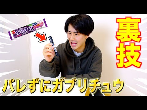 【学生必見】授業中バレずにガブリチュウを食べる方法４選！www