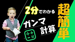 ややこしいガンマ計算を簡単に！分かるとアセスメントが深まります
