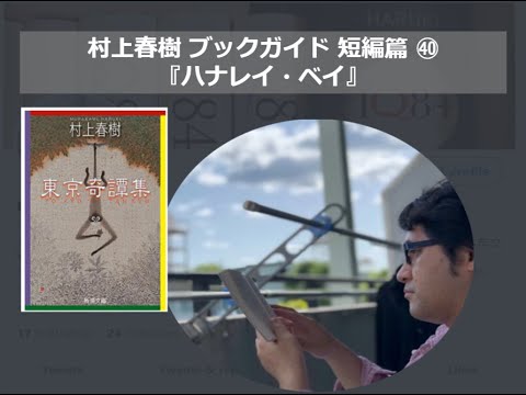『ハナレイ・ベイ』村上春樹ブックガイド 短編篇㊵